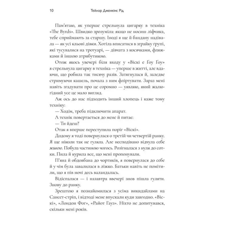Page of text from Daisy Jones & The Six Ukrainian Music Fiction Rock Band Saga