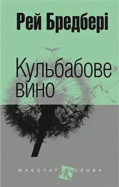 Book cover of Dandelion Wine by Ray Bradbury Ukrainian hardcover books edition