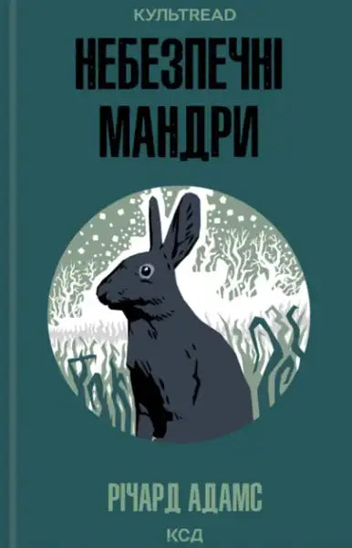 Book cover of Dangerous Journeys Ukrainian hardcover featuring a black rabbit in a circular frame