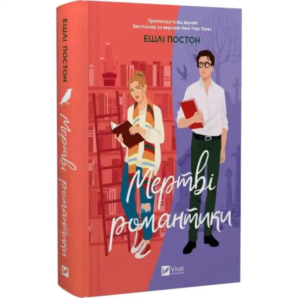 Book cover of Dead Romantics by Ashley Poston featuring a woman and man on a split red and purple background