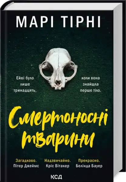 Ukrainian hardcover book about deadly creatures with a dark green cover and cat skull