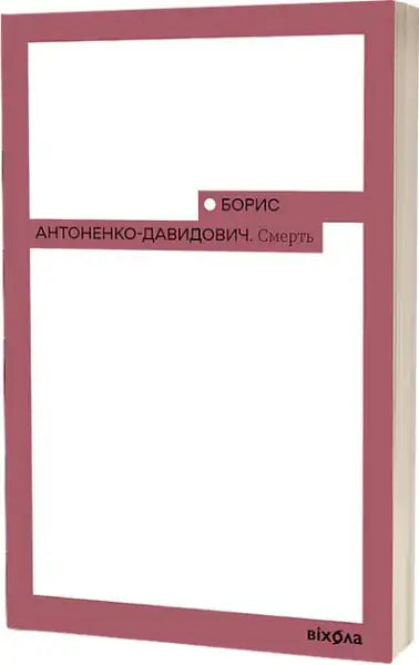 White book with dark pink border and text from Borys Antonenko-Davidovych’s books on Soviet era