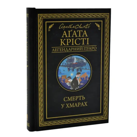 Ukrainian hardcover Agatha Christie book Death in the Clouds featuring Poirot detective