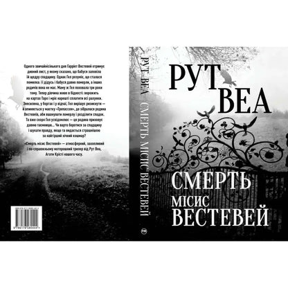 Death of Mrs. Westaway by Ruth Ware (Ukrainian Edition) - Ruth Ware