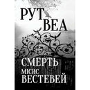 Death of Mrs. Westaway by Ruth Ware (Ukrainian Edition) - Ruth Ware