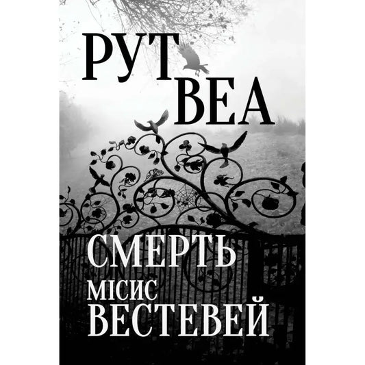 Death of Mrs. Westaway by Ruth Ware (Ukrainian Edition) - Ruth Ware