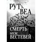Death of Mrs. Westaway by Ruth Ware (Ukrainian Edition) - Ruth Ware