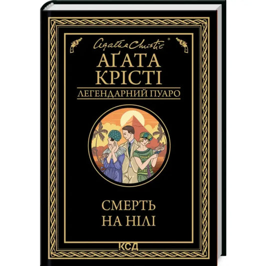 Book cover of Death on the Nile by Agatha Christie Ukrainian Hardcover Poirot Mystery