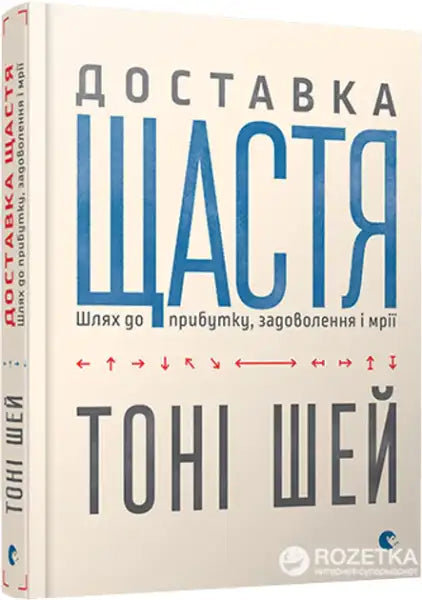 Book cover with Ukrainian text for Delivering Happiness by Tony Hsieh about company culture