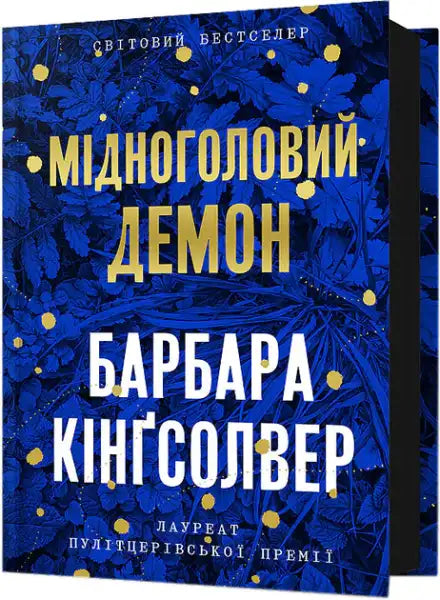 Ukrainian edition of Demon Copperhead by Barbara Kingsolver with deep blue cover