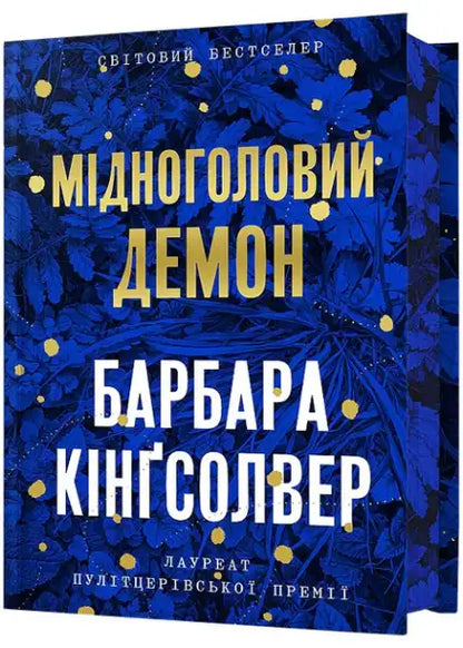 Demon Copperhead Ukrainian Limited Edition book with dark blue cover, gold text, glowing spots