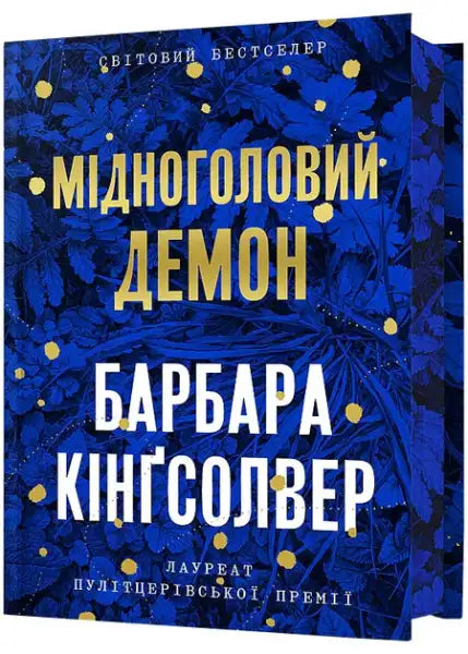 Demon Copperhead Ukrainian Limited Edition book with dark blue cover, gold text, glowing spots