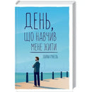 День що навчив мене жити Гунель Лоран - Гунель Лоран