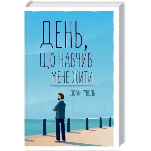 День що навчив мене жити Гунель Лоран - Гунель Лоран