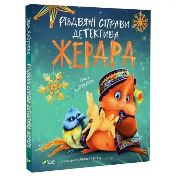 Children’s Ukrainian detective book Detective Gerard’s Christmas with an illustrated fox and bird