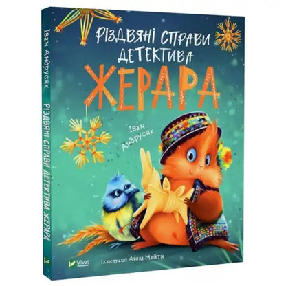 Children’s Ukrainian detective book Detective Gerard’s Christmas with an illustrated fox and bird