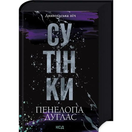 Ukrainian hardcover dark romance book cover of Devil’s Night Twilight by Penelope Douglas