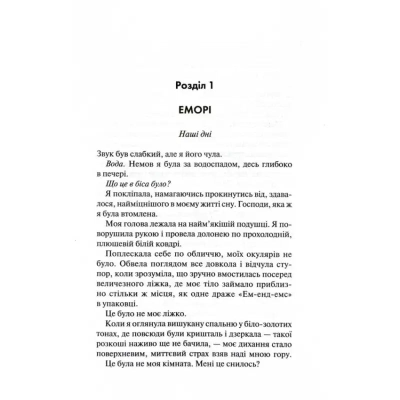 Page of a book from Devil’s Night Twilight Ukrainian hardcover dark romance by Penelope Douglas
