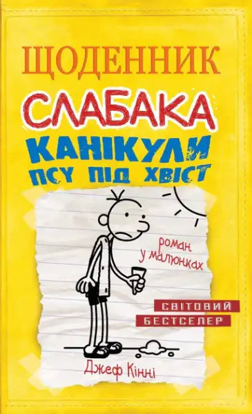 Ukrainian edition of Wimpy Kid Dog Days book by Jeff Kinney displayed in product