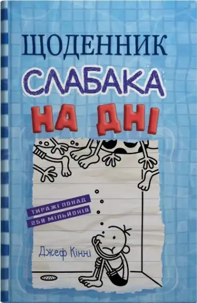 Ukrainian edition of Wimpy Kid Diary of a Wimpy Kid The Deep End by Jeff Kinney