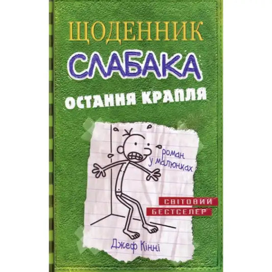 Green children’s book with cartoon character from Wimpy Kid by Jeff Kinney