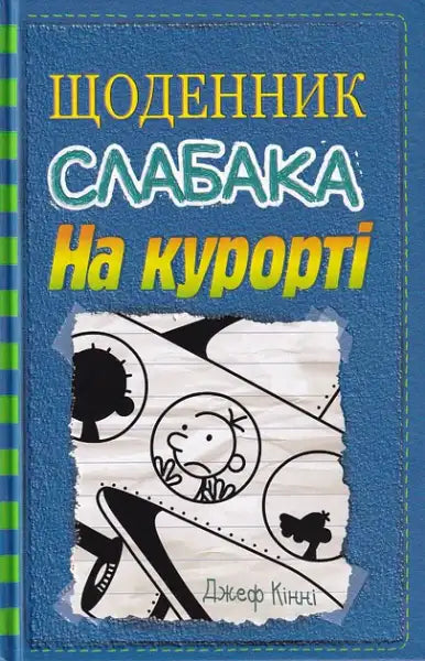 Blue Diary of a Wimpy Kid book with cartoon drawing and bold text by Jeff Kinney