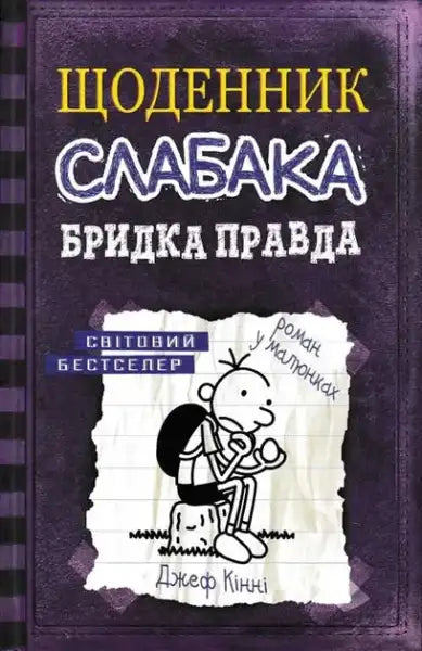 Ukrainian edition of Wimpy Kid The Ugly Truth by Jeff Kinney book cover