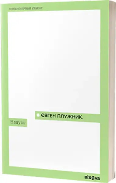 Book with light green border and white center from Disease Neduha by Yevhen Pluzhnyk, 1920s Kyiv