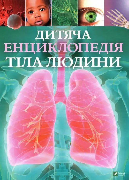 Дитяча енциклопедія тіла людини