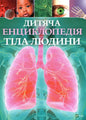 Дитяча енциклопедія тіла людини