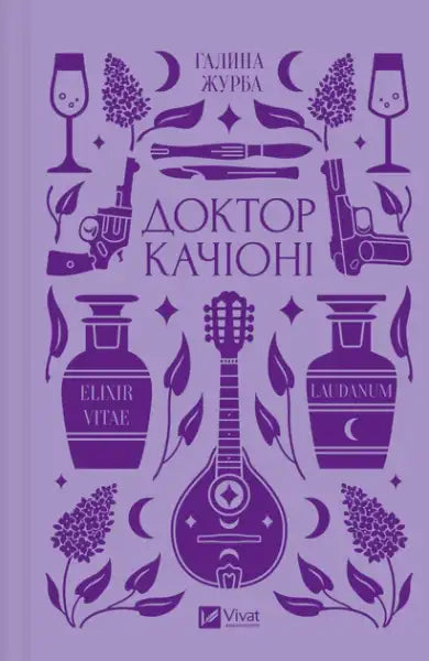 Purple book cover for Doctor Caccioni by Halyna Zhurba with illustrated objects, Ukrainian literary melodrama