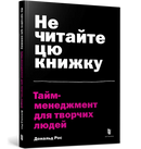 Не читайте цю книжку. Тайм-менеджмент для творчих людей