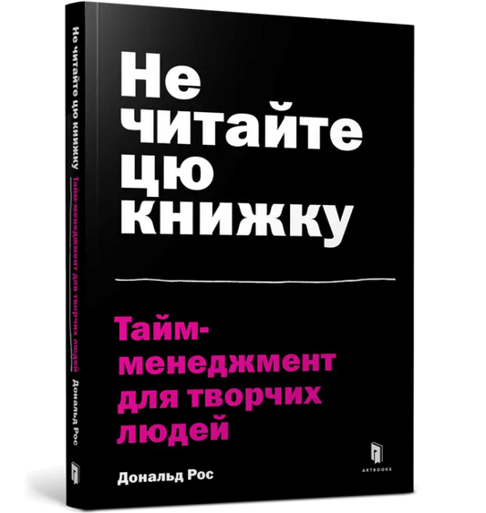 Не читайте цю книжку. Тайм-менеджмент для творчих людей