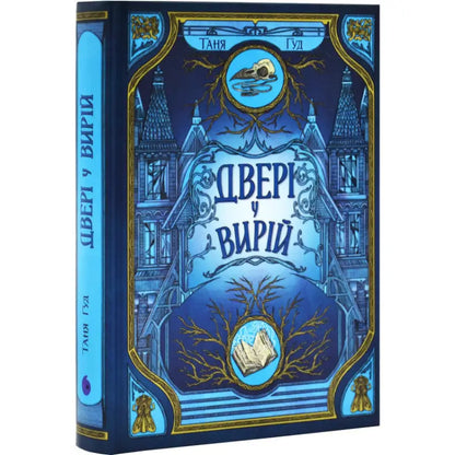 Blue book with haunted house cover from Tanya Hood Ukrainian YA fantasy novel for fast book delivery