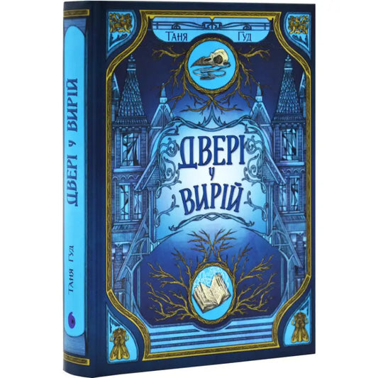 Blue book with haunted house cover from Tanya Hood Ukrainian YA fantasy novel for fast book delivery