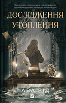 Дослідження утоплення. Книга 1
