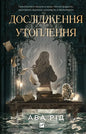 Дослідження утоплення. Книга 1