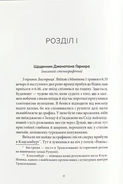 Page of Dracula by Bram Stoker in Ukrainian hardcover from Nebo BookLab Publishing featuring Dmytro Shcherbyna