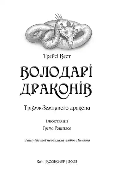 Ukrainian book cover for Dragon Masters Triumph of the Earth Dragon by Tracy West