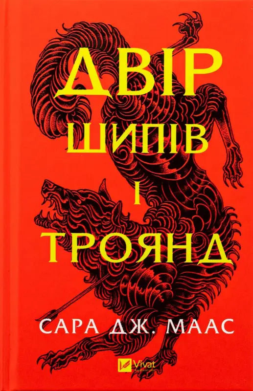 Двір шипів і троянд