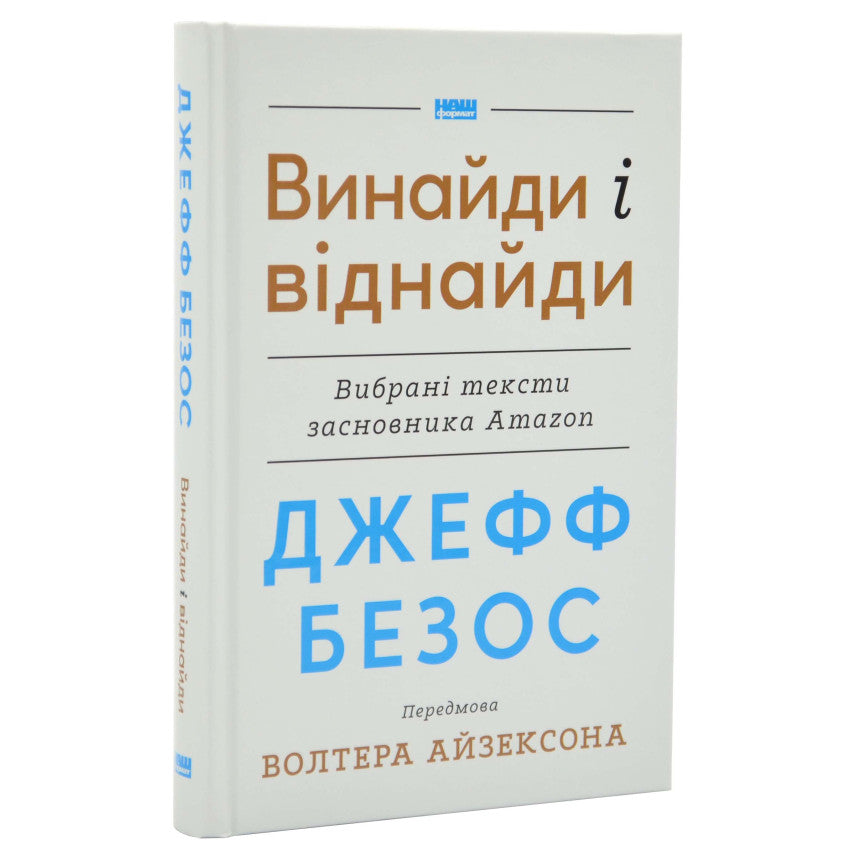 Джефф Безос: винайди і віднайди. Вибрані тексти засновника Amazon, Айзексон Волтер