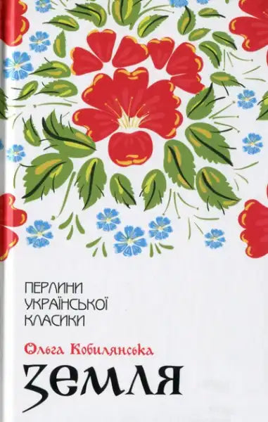 Ukrainian classic book with floral cover by Olha Kobylianska, English books edition