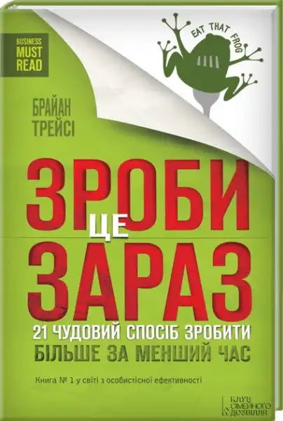 Ukrainian hardcover book by Brian Tracy titled Eat That Frog with green cover