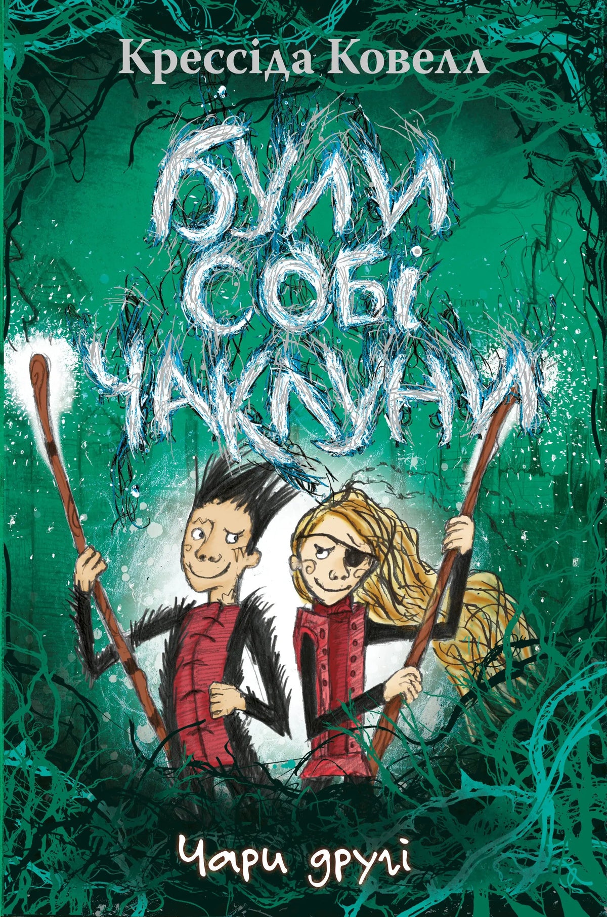 The Wizards of Once: Twice Magic by Cressida Cowell