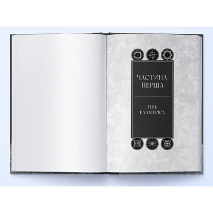 Open Ukrainian hardcover of Elantris by Brandon Sanderson with decorative cover featuring epic fantasy