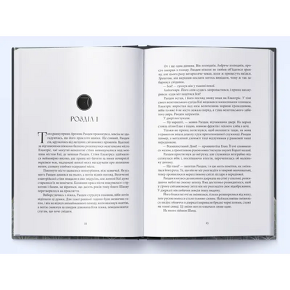 Open book with Ukrainian text from Elantris by Brandon Sanderson Ukrainian hardcover edition