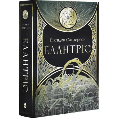 Ukrainian hardcover edition of Elantris by Brandon Sanderson with ornate gold detailing