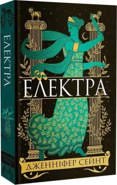 Ukrainian edition of books by Jennifer Saint featuring mythological-themed cover art
