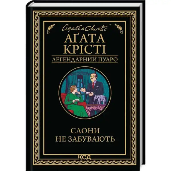 Ukrainian hardcover of Elephants Do Not Forget by Agatha Christie, a classic detective fiction novel