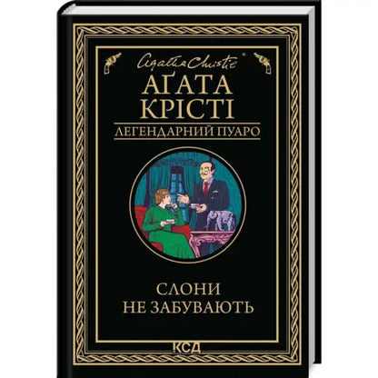 Ukrainian hardcover of Elephants Do Not Forget by Agatha Christie, a classic detective fiction novel